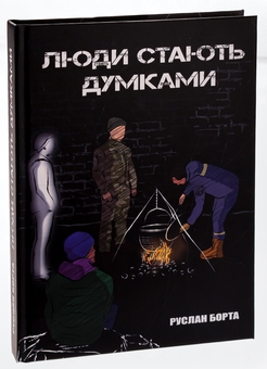 Паперова книга «Люди стають думками», автор Руслан Борта - фото №3 - мініатюра