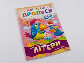 Бумажная книга «Мої перші прописи. Літери. Частина 2» - фото №2 - миниатюра