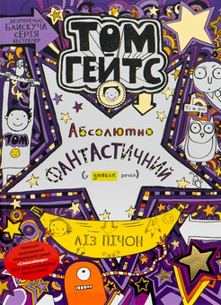 Бумажная книга «Том Гейтс. Абсолютно фантастичний (у деяких речах). Книга 5», автор Лиз Пичон - фото №1 - миниатюра
