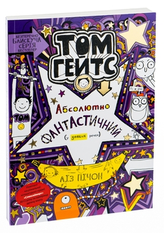 Бумажная книга «Том Гейтс. Абсолютно фантастичний (у деяких речах). Книга 5», автор Лиз Пичон - фото №3 - миниатюра