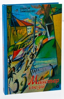 Паперова книга «Майстер ілюзій», автор Олексій Тимошенко - фото №3 - мініатюра