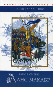 Бумажная книга «Данс Макабр. Танок смерті», автор Анастасия Байдаченко - фото №1 - миниатюра