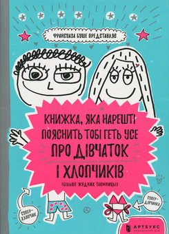 Бумажная книга «Комплект, який нарешті Вам все пояснить (комплект із 6 книг)», авторов Франсуаза Буше, Джеймс Кэмпбелл - фото №2 - миниатюра