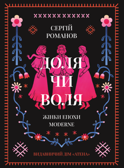 Бумажная книга «Доля чи воля. Жінки епохи Moderne», автор Сергей Романов - фото №1 - миниатюра