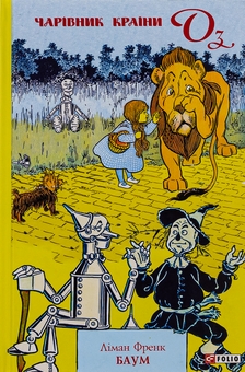 Бумажная книга «Чарівник країни Оз», автор Лаймен Фрэнк Баум - фото №1 - миниатюра