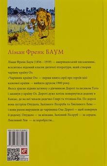 Бумажная книга «Чарівник країни Оз», автор Лаймен Фрэнк Баум - фото №3 - миниатюра