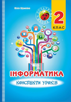 Бумажная книга «Інформатика. 2 клас. Конспект уроків», автор Юлия Шумейко - фото №1 - миниатюра