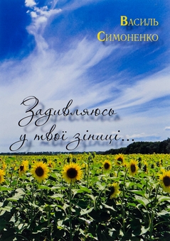 Паперова книга «Задивляюсь у твої зіниці. Ти знаєш, що ти — людина? Лебеді материнства. Веселий похорон. Цар Плаксій та Лоскотон. Подорож у країну Навпаки», автор Василь Симоненко - фото №1 - мініатюра