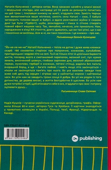 Бумажная книга «Йо-Ке-Ле-Ме-Не. 55 історій з дитинства», автор Наталия Кальченко - фото №2 - миниатюра