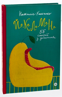 Бумажная книга «Йо-Ке-Ле-Ме-Не. 55 історій з дитинства», автор Наталия Кальченко - фото №3 - миниатюра