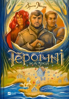 Бумажная книга «Героїчні казки», автор Ирина Мацко - фото №1 - миниатюра