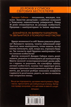 Бумажная книга «В овечій шкурі. Маніпулятор. Виявити та здолати», автор Джордж Саймон - фото №2 - миниатюра