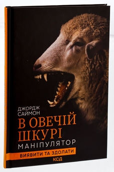 Бумажная книга «В овечій шкурі. Маніпулятор. Виявити та здолати», автор Джордж Саймон - фото №3 - миниатюра