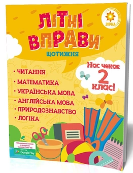 Бумажная книга «Літні вправи. Нас чекає 2 клас» - фото №1 - миниатюра