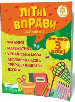 Бумажная книга «Літні вправи. Нас чекає 3 клас», автор Валентина Ущенко - фото №2 - миниатюра