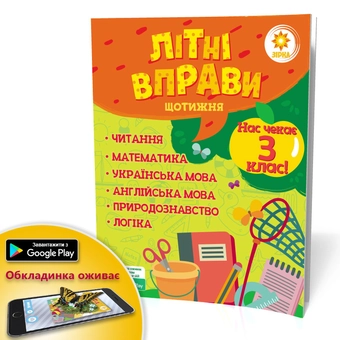 Бумажная книга «Літні вправи. Нас чекає 3 клас», автор Валентина Ущенко - фото №3 - миниатюра