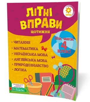 Бумажная книга «Літні вправи. Нас чекає 4 клас», автор Валентина Ущенко - фото №2 - миниатюра