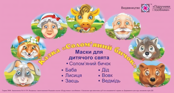 Паперова «Маски для дитячого свята. Казка «Солом’яний бичок»», автора Без автора– фото №1