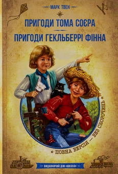 Бумажная книга «Пригоди Тома Сойєра. Пригоди Гекльберрі Фінна», автор Марк Твен - фото №1 - миниатюра