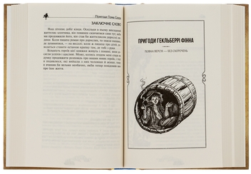 Бумажная книга «Пригоди Тома Сойєра. Пригоди Гекльберрі Фінна», автор Марк Твен - фото №6 - миниатюра