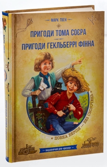 Бумажная книга «Пригоди Тома Сойєра. Пригоди Гекльберрі Фінна», автор Марк Твен - фото №3 - миниатюра