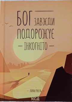 Бумажная книга «Бог завжди подорожує інкогніто», автор Лоран Гунель - фото №1 - миниатюра