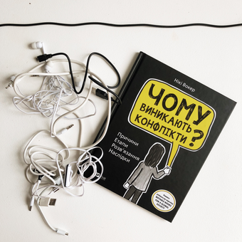 Паперова книга «Чому виникають конфлікти? Причини. Етапи. Розв'язання. Наслідки», автор Нікі Вокер - фото №5 - мініатюра