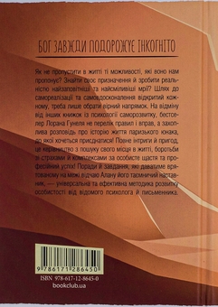 Бумажная книга «Бог завжди подорожує інкогніто», автор Лоран Гунель - фото №3 - миниатюра