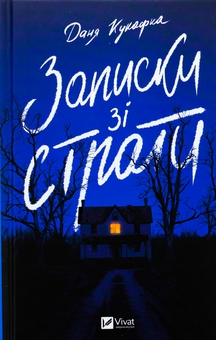 Бумажная книга «Записки зі страти», автор Даня Кукафка - фото №1 - миниатюра