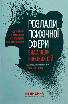 Бумажная книга «Розлади психічної сфери внаслідок бойових дій», авторов Вячеслав Мишиев, Борис Михайлов, Евгения Гриневич, Виталий Омелянович - фото №1 - миниатюра