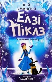 Бумажная книга «Елзі Піклз. Відьмочка взимку», автор Кей Умански - фото №1 - миниатюра
