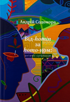 Бумажная книга «Від-homin за homo-ном: античні суголосся», автор Андрей Содомора - фото №1 - миниатюра