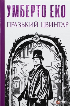 Бумажная книга «Празький цвинтар», автор Умберто Эко - фото №1 - миниатюра
