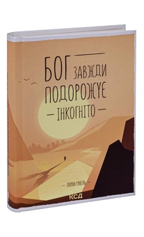 Бумажная книга «Бог завжди подорожує інкогніто», автор Лоран Гунель - фото №5 - миниатюра