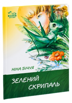 Паперова книга «Зелений скрипаль», автор Ніна Бічуя - фото №3 - мініатюра
