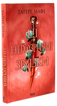 Паперова книга «Ці нерозривні зв'язки. Книга 2», автор Таґере Мафі - фото №3 - мініатюра
