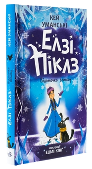 Бумажная книга «Елзі Піклз. Відьмочка взимку», автор Кей Умански - фото №3 - миниатюра