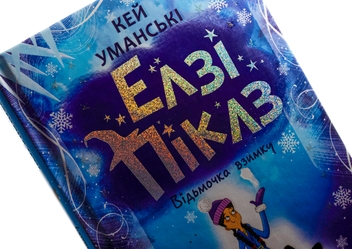 Бумажная книга «Елзі Піклз. Відьмочка взимку», автор Кей Умански - фото №4 - миниатюра