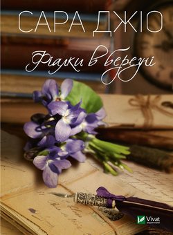Бумажная книга «Сара Джіо (комплект із 4 книг)», автор Сара Джио - фото №4 - миниатюра