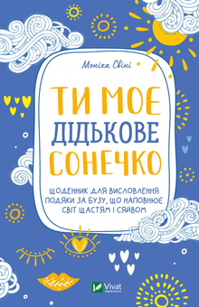 Paper book «You Are My F*cking Sunshine: A Gratitude Journal for the Sh*t That Makes Your World Happy and Bright (Zen as F*ck Journals)», author Monica Sweeney - фото №1 - миниатюра