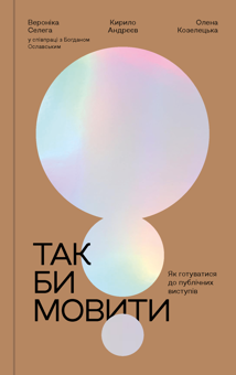 Бумажная книга «Так би мовити. Як готуватися до публічних виступів», авторов Вероника Селега, Кирилл Андреев, Елена Козелецкая - фото №1 - миниатюра