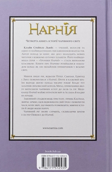 Бумажная книга «Хроніки Нарнії. Книга 4. Принц Каспіан», автор Клайв Стейплз Льюис - фото №2 - миниатюра