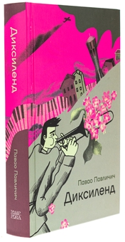Бумажная книга «Диксиленд», автор Павао Павличич - фото №3 - миниатюра