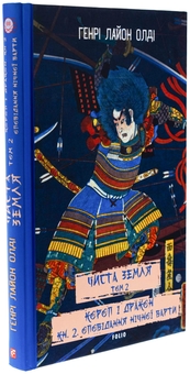Бумажная книга «Чиста Земля. Том 2. Короп і дракон. Книга 2. Оповідання нічної варти», автор Генри Лайон Олди - фото №3 - миниатюра