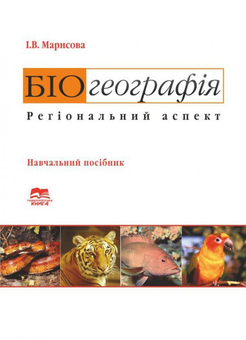 Паперова книга « Біогеографія. Регіональний аспект», автор Інесса Марисова - фото №1 - мініатюра