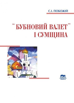 Бумажная книга ««Бубновий валет» і Сумщина», автор Сергей Побожий - фото №1 - миниатюра