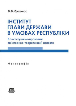 Бумажная книга «Інститут глави держави в умовах республіки. Конституційно-правовий та історико-теоретичний аспекти », автор Владимир Сухонос - фото №1 - миниатюра
