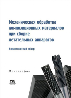 Бумажная книга «Механическая обработка композиционных материалов при сборке летательных аппаратов (аналитический обзор)», авторов Д. Криворучко, В. Залога - фото №1 - миниатюра