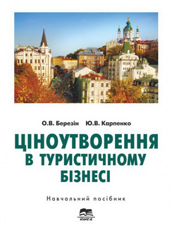 Бумажная «Ціноутворення в туристичному бізнесі», автора Александр Березин– фото №1