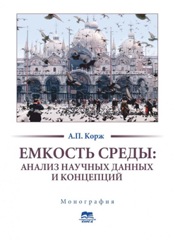 Паперова книга «Емкость среды. Анализ научных данных и концепций», автор А. Корж - фото №1 - мініатюра